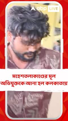 উল্টো করে ঝুলিয়ে মার, ইলেকট্রিক শক! মহেশতলাকাণ্ডের মূল অভিযুক্তকে আনা হল কলকাতায়