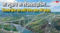 क्या भूकंप और लैंडस्लाइडिंग में भी खड़ा रहेगा चिनाब ब्रिज? जानिए इसमें कितना भरा है लोहा
