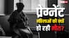 दुनिया में हर 2 मिनट में होती है 1 प्रेग्नेंट महिला की मौत, जानिए इसके बड़े कारण