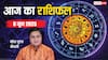 Aaj Ka Rashifal 8 June 2025: मेष, मीन राशि का शानदार रहेगा आज का दिन, जानें 8 जून का राशिफल