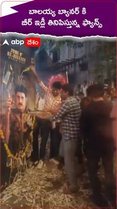 బాలయ్య బ్యానర్ కి బీర్ ఇడ్లీ తినిపిస్తున్న ఫ్యాన్స్