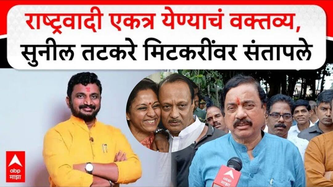 Sunil Tatkare got angry over Amol Mitkari statement said be careful there is no need to speak when the seniors have presented their position Sunil Tatkare: अमोल मिटकरींच्या वक्तव्यावर सुनील तटकरे संतापले; म्हणाले, जरा जपून..., वरिष्ठांनी भूमिका मांडल्यावर बोलण्याची गरज नाही!