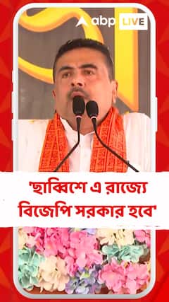 'ছাব্বিশে এ রাজ্যে বিজেপি সরকার হবে' ফের দাবি শুভেন্দু অধিকারীর