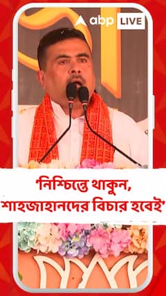নিশ্চিন্তে থাকুন, শাহজাহানদের বিচার হবেই: শুভেন্দু