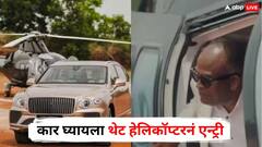 हौसेला मोल नाही! कार घ्यायला थेट हेलिकॉप्टरनं एन्ट्री; गाडीची किंमत ऐकून व्हाल थक्क