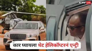 हौसेला मोल नाही! कार घ्यायला थेट हेलिकॉप्टरनं एन्ट्री; गाडीची किंमत ऐकून व्हाल थक्क