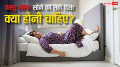 Vastu Tips For Sleeping: वास्तु शास्त्र: सोने की सही दिशा खोलेगी किस्मत के दरवाजे, जानिए!