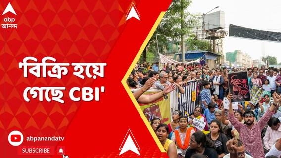 'টাকা নিয়ে তদন্ত ধামাচাপার চেষ্টা, বিক্রি হয়ে গেছে CBI' বিস্ফোরক অভিযোগ অভয়ার পরিবারের