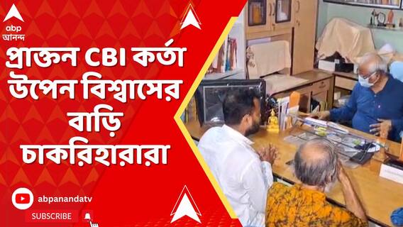 চাকরি ফেরানোর দাবিতে এবার প্রাক্তন CBI কর্তা উপেন বিশ্বাসের বাড়ি চাকরিহারারা