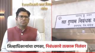 рдмреЗрдХрд╛рдпрджреЗрд╢реАрд░ рд░рдЬрд┐рд╕реНрдЯреНрд░реА, рдЬрд┐рд▓реНрд╣рд╛рдзрд┐рдХрд╛рд░реА рдХрд░реНрдбрд┐рд▓реЗрдВрдЪрд╛ рджрдгрдХрд╛; рдирд╛рдВрджреЗрдбрдордзреНрдпреЗ рджреБрдпреНрдпрдо рдирд┐рдмрдВрдзрдХ рддрддреНрдХрд╛рд│ рдирд┐рд▓рдВрдмрд┐рдд