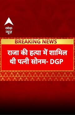 Meghalaya Murder: पत्नी Sonam ही पति Raja की कातिल? DGP का खुलासा | ABP NEWS SHORTS