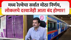 Mumbai Local Accident : मध्य रेल्वेचा मोठा निर्णय, मुंबईतील लोकल ट्रेनला बंद होणारे दरवाजे बसवणार
