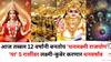 Dhanlakshmi Rajyog 2025: आज तब्बल 12 वर्षांनी बनतोय 'धनलक्ष्मी राजयोग'! 'या' 5 राशींवर लक्ष्मी-कुबेर करणार धनवर्षाव, गुरूचा मिथुन राशी उदय