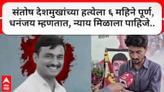 Dhananjay Deshmukh : संतोष देशमुखांच्या हत्येला ६ महिने पूर्ण, धनंजय देशमुख म्हणतात, न्याय मिळाला पाहिजे..