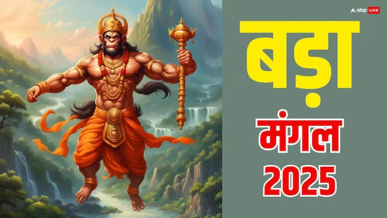 Bada Mangal 2025: ज्येष्ठ माह का आखिरी बड़ा मंगल कल, करें ये सरल उपाय हनुमान लगाएंगे बेड़ा पार