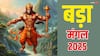 Bada Mangal 2025: ज्येष्ठ माह का आखिरी बड़ा मंगल आज, करें ये सरल उपाय हनुमान लगाएंगे बेड़ा पार