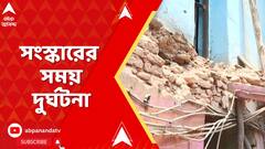 Bowbazar Building Collapse: বউবাজারে হুড়মুড়িয়ে ভেঙে পড়ল পুরনো বাড়ির একাংশ |ABP Ananda Live