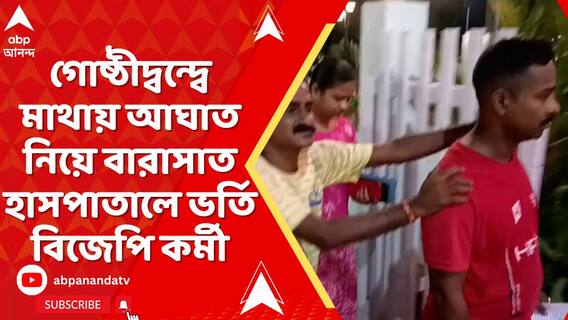 অশোকনগরে প্রকাশ্যে বিজেপির গোষ্ঠী কোন্দল, দু'পক্ষের হাতাহাতিতে জখম ১