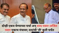दोन्ही एकत्र येण्याच्या चर्चा अन् शरद पवार-अजित पवार एकाच मंचावर; दादांची 'ती' कृती चर्चेत, नेमकं काय घडलं?