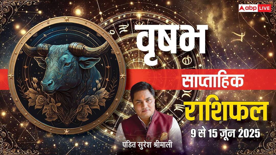 Taurus Weekly Horoscope 2025: वृषभ साप्ताहिक राशिफल, आय के मुकाबले खर्च रहेगा अधिक Taurus Weekly horoscope in Hindi Vrishabh saptahik rashifal 9 to 15 June 2025 Taurus Weekly Horoscope 2025: वृषभ साप्ताहिक राशिफल, आय के मुकाबले खर्च रहेगा अधिक