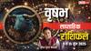 Taurus Weekly Horoscope 2025: वृषभ साप्ताहिक राशिफल, आय के मुकाबले खर्च रहेगा अधिक