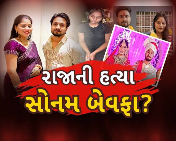 Sonam Killed Raja Raghuvanshi : મેઘાલયમાં હનીમૂન દરમિયાન ખેલાયો ખૂની ખેલ, પત્નીએ કરાવી પતિની હત્યા