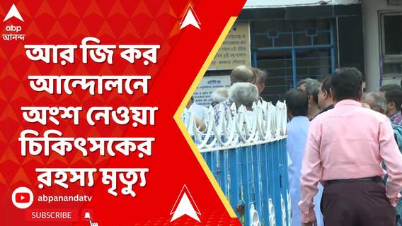 আর জি কর আন্দোলনে অংশ নেওয়া চিকিৎসকের বেহালার বাড়িতে রহস্য মৃত্যু