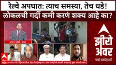 Zero Hour Full EP : रेल्वे अपघात: त्याच समस्या, तेच धडे! लोकलची गर्दी कमी करणं खरंच शक्य आहे का?