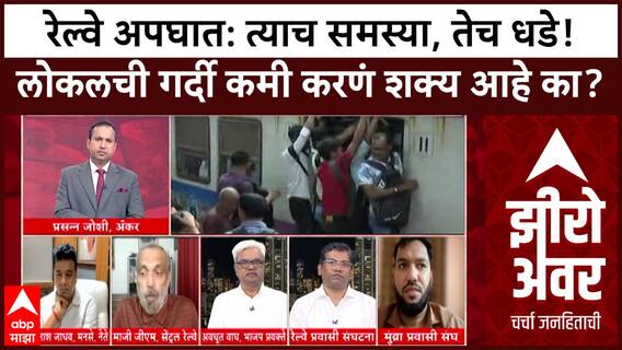 Zero Hour Full EP : रेल्वे अपघात: त्याच समस्या, तेच धडे! लोकलची गर्दी कमी करणं खरंच शक्य आहे का?