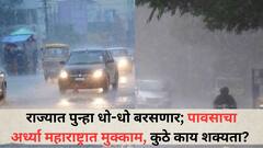 राज्यात पुन्हा धो-धो बरसणार; पावसाचा अर्ध्या महाराष्ट्रात मुक्काम, कुठे काय शक्यता? पेरणीबाबत हवामानतज्ज्ञांनी दिली महत्वाची माहिती