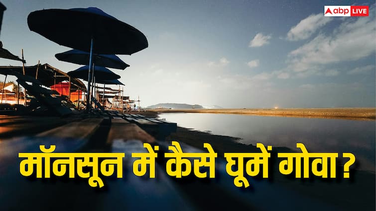 ऊपर बूंदे बरसाता आसमां और नीचे पांव तले समंदर, जानें मॉनसून में कैसे शानदार बनाएं गोवा की ट्रिप
