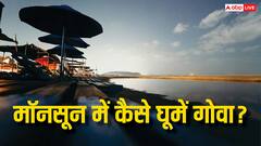 ऊपर बूंदें बरसाता आसमां और नीचे पांव तले समंदर, जानें मॉनसून में कैसे शानदार बनाएं गोवा की ट्रिप