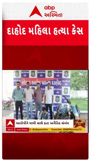 Dahod Murder Case : દાહોદમાં મામી બાદ તેની દીકર પર પણ બગાડી નજર, મામીએ ઇનકાર કરતાં હત્યા