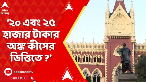 ২০ এবং ২৫ হাজার টাকার অঙ্ক কীসের ভিত্তিতে ? অমৃতা সিনহার প্রশ্নের মুখে রাজ্য