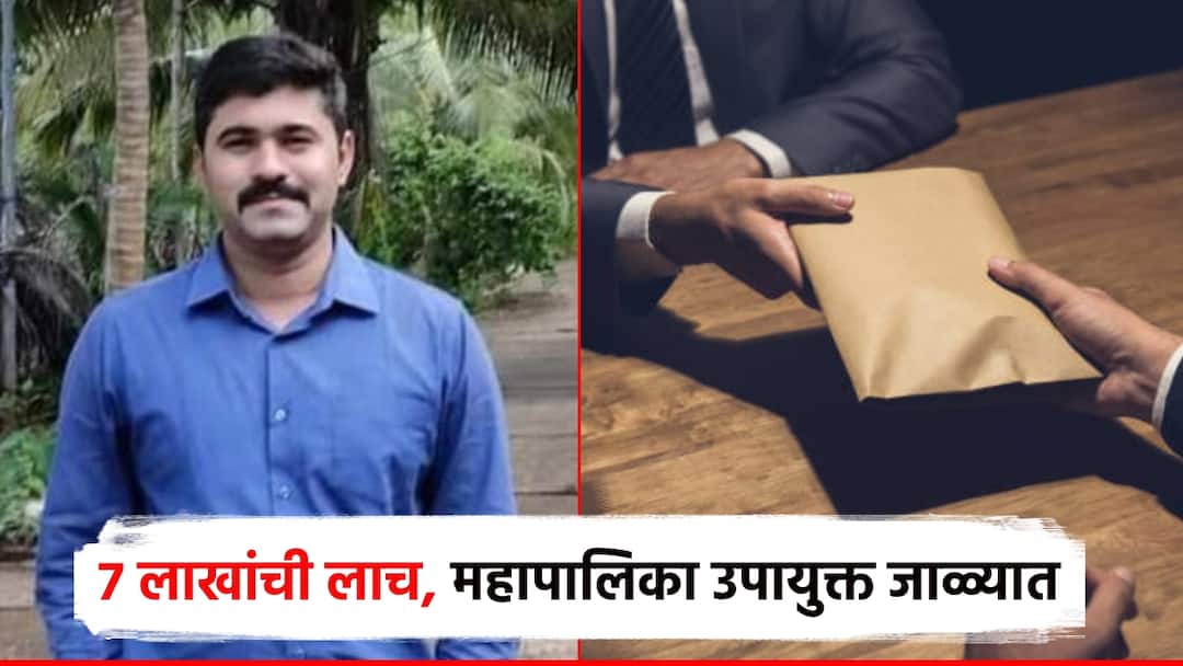10 लाखांच्या लाचेची मागणी, 7 लाख घेताना महापालिका उपायुक्त जाळ्यात; ACB ने ठोकल्या बेड्या Demand for bribe of 10 lakhs Sangli Municipal Deputy Commissioner caught while taking 7 lakhs ACB arrest 10 लाखांच्या लाचेची मागणी, 7 लाख घेताना महापालिका उपायुक्त जाळ्यात; ACB ने ठोकल्या बेड्या