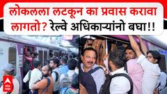 Mumbai Local train : लोकलला लटकून का प्रवास करावा लागतो? रेल्वे अधिकाऱ्यांनो बघा!!
