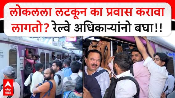 Mumbai Local train : लोकलला लटकून का प्रवास करावा लागतो? रेल्वे अधिकाऱ्यांनो बघा!!