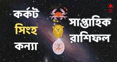 অতিরিক্ত আয়ে লাভের মুখ দেখবেন কারা ? কাজের বাজারে সাফল্য কেমন ? কর্কট, সিংহ, কন্যা রাশির সাপ্তাহিক রাশিফল