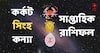 Weekly Horoscope : অতিরিক্ত আয়ে লাভের মুখ দেখবেন কারা ? কাজের বাজারে সাফল্য কেমন ? কর্কট, সিংহ, কন্যা রাশির সাপ্তাহিক রাশিফল