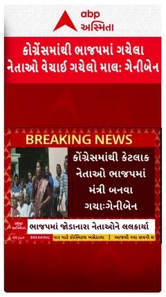 Geniben Thakor : કોંગ્રેસમાંથી ભાજપમાં ગયેલા નેતાઓ વેચાઇ ગયેલો મોત