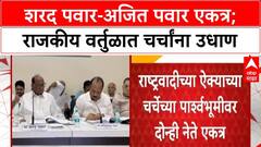 Sharad Pawar Ajit Pawar : शरद पवार अजित पवार पुन्हा एकाच मंचावर, मनोमिलनाच्या चर्चांना उधाण