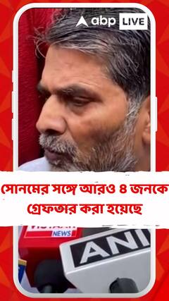 স্বামীকে হত্যার অভিযোগে গ্রেফতার নববধূ সোনম, কী বলছেন তাঁর বাবা?