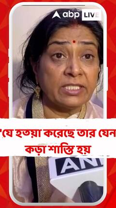 'যে হত্য়া করেছে তার যেন কড়া শাস্তি হয়', মন্তব্য মৃত রাজা রঘুবংশীর মায়ের