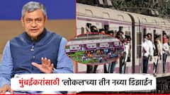 मुंबईकरांसाठी 'लोकल'च्या तीन नव्या डिझाईन; मुंब्रा अपघातानंतर रेल्वेमंत्र्यांनी घेतली बैठक