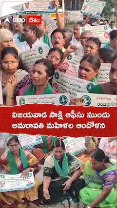 విజయవాడ సాక్షి ఆఫీసు ముందు అమరావతి మహిళల ఆందోళన