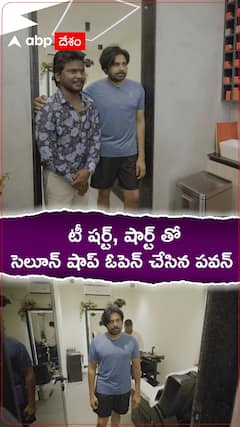 టీషర్ట్ , షార్ట్ తో వచ్చి సెలూన్ ఓపెన్ చేసిన పవన్ కళ్యాణ్