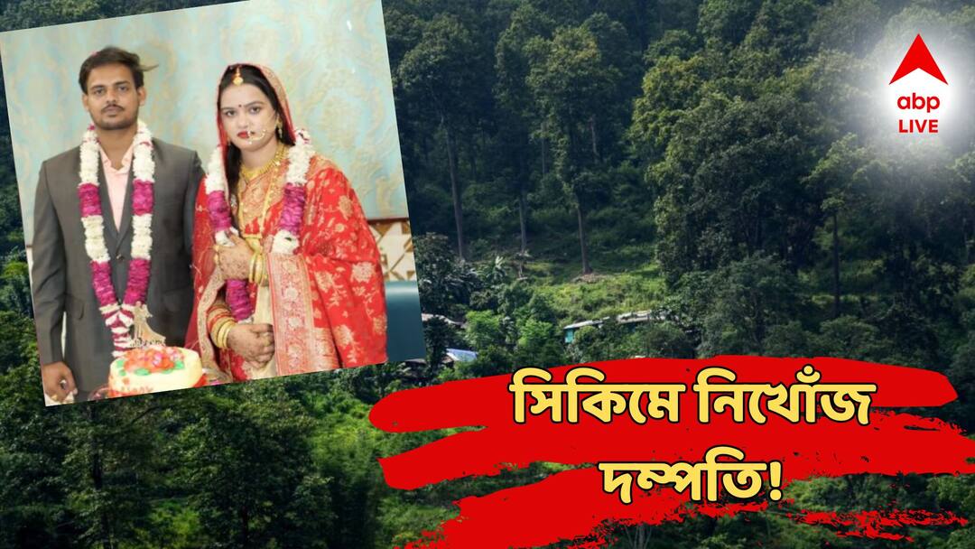 Sikkim Honeymoon Missing: সিকিমে হানিমুনে গিয়ে নিখোঁজ দম্পতি! এখনও অধরা দেহ! মেঘালয়-কাণ্ডের পর বাড়ছে রহস্য! তবে কী? Couple On Honeymoon Missing After Car Falls 1,000 Feet Into Sikkim River Sikkim Honeymoon Missing: সিকিমে হানিমুনে গিয়ে নিখোঁজ দম্পতি! এখনও অধরা দেহ! মেঘালয়-কাণ্ডের পর বাড়ছে রহস্য! তবে কী?