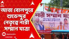 BJP News : অনুব্রত মণ্ডলের কুকথার প্রতিবাদে আজ বোলপুরে নারী সম্মান যাত্রা, নেতৃত্বে শুভেন্দু
