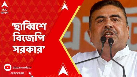 '২৬শে বিজেপি সরকার, বাই বাই তৃণমূল', ন্যাজাটের সভায় হুঙ্কার শুভেন্দুর