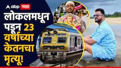 गरिबीत शिकला, सेल्समन झाला, पण लोकल अपघाताने सगळंच संपलं; कुटुंबाची जबाबदारी असलेला 23 वर्षांचा केतन कधीच परतणार नाही